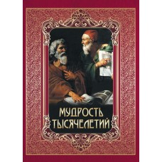 сост. Е.А. Павликова Мудрость тысячелетий