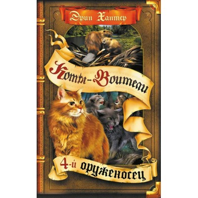 Хантер Эрин Знамение звезд. 1. Четвертый оруженосец