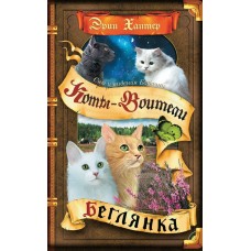 Хантер Эрин Сны и видения Бабочки. 1. Беглянка