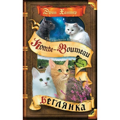 Хантер Эрин Сны и видения Бабочки. 1. Беглянка