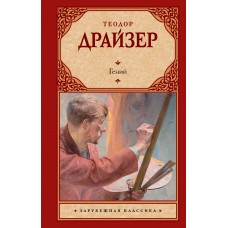 Драйзер Т. Гений