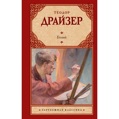 Драйзер Т. Гений