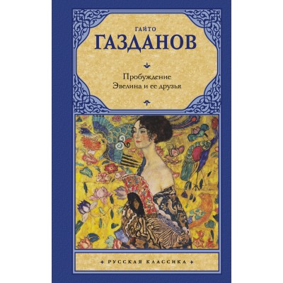 Газданов Г. Пробуждение. Эвелина и ее друзья