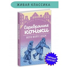 Додж М.М. Серебряные коньки