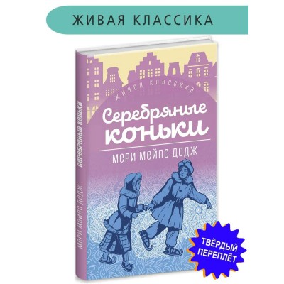 Додж М.М. Серебряные коньки