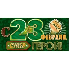 Конверт для денег С 23 ферваля, супер герои! 84х168 мм