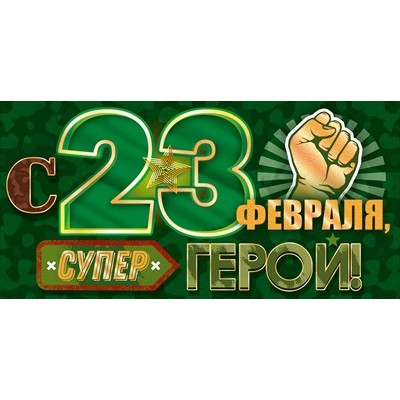 Конверт для денег С 23 ферваля, супер герои! 84х168 мм