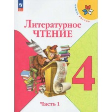 Климанова ФП2022/ШколаРоссии/ФГОС/Литературное чтение. 4 кл в 2-х частях Ч.1 Учебник