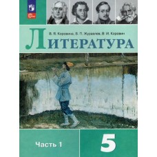 Коровина ФП2022/Литература 5 кл.(КОМПЛЕКТ из 2-х частей) Ч.1 Учебник