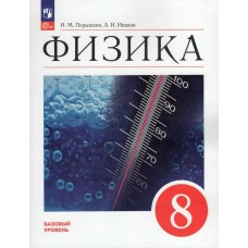 Перышкин/Иванов ФП2022/ФИЗИКА 8 кл БАЗОВЫЙ УРОВЕНЬ Учебник