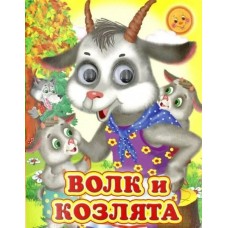  Глазастики/Волк и козлята (Глазастики)