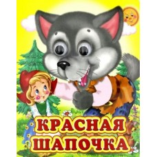  Глазастики/Красная шапочка (Глазастики )