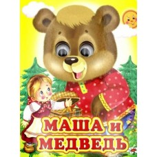  Глазастики/Маша и медведь (Глазастики)