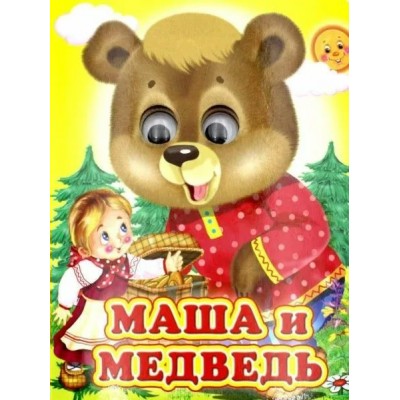  Глазастики/Маша и медведь (Глазастики)