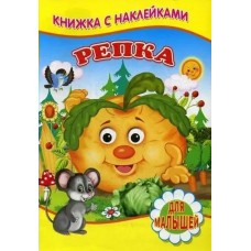  Репка (Книжка с наклейками)