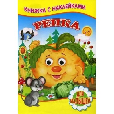  Репка (Книжка с наклейками)