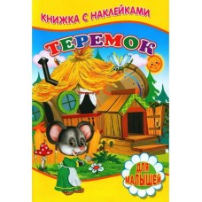  Теремок (Книжка с наклейками)
