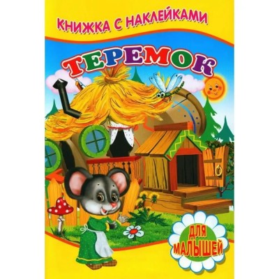  Теремок (Книжка с наклейками)
