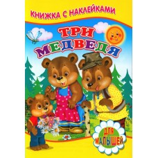  Три медведя (Книжка с наклейками)