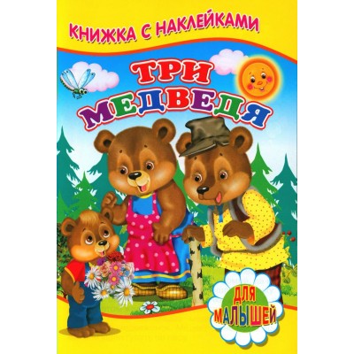  Три медведя (Книжка с наклейками)