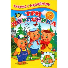  Три поросенка (Книжка с наклейками)