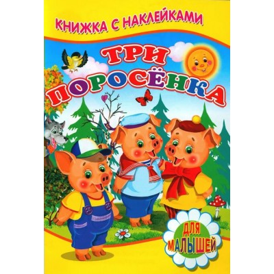  Три поросенка (Книжка с наклейками)
