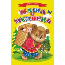  Ладушки/Маша и медведь (Ладушки)(Цельнокрытая)