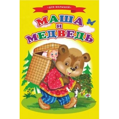  Ладушки/Маша и медведь (Ладушки)(Цельнокрытая)