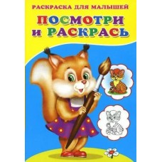  Посмотри и раскрась (Белочка)
