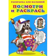  Посмотри и раскрась (Енот)