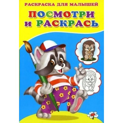  Посмотри и раскрась (Енот)