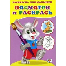  Посмотри и раскрась (Зайка)