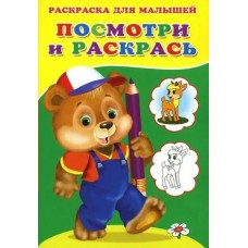  Посмотри и раскрась (Медвежонок)