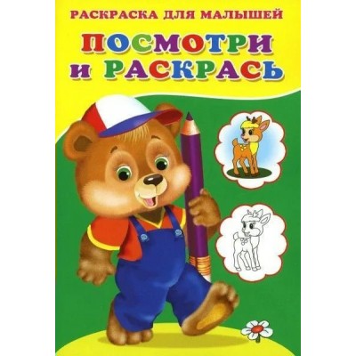  Посмотри и раскрась (Медвежонок)