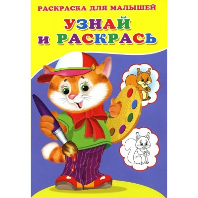  Узнай и раскрась (Котенок)