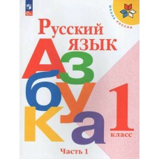 Горецкий ФП2022/ШколаРоссии/ФГОС/Русский язык. АЗБУКА. 1 кл в 2-х частях Ч.1 Учебник