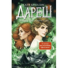 Брандис К. Дареш. Долина Холодного огня (#2)