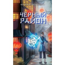 Бутырская Н. Чёрный район (#1)