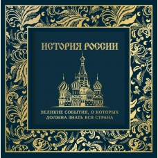  История России. Великие события, о которых должна знать вся страна (в коробе) (новое оформление)