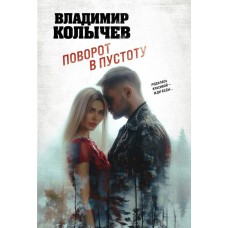 Колычев В.Г. Поворот в пустоту
