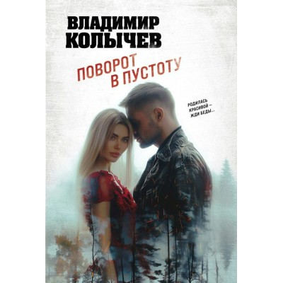 Колычев В.Г. Поворот в пустоту
