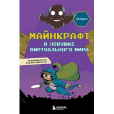 Кендал А. Майнкрафт. В ловушке виртуального мира