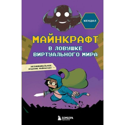 Кендал А. Майнкрафт. В ловушке виртуального мира
