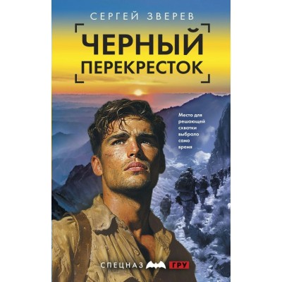 Зверев С.И. Черный перекресток