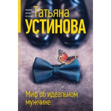 Устинова Т.В. Миф об идеальном мужчине