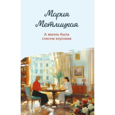 Метлицкая М. А жизнь была совсем хорошая