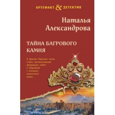 Александрова Н.Н. Тайна багрового камня