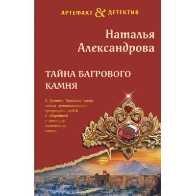 Александрова Н.Н. Тайна багрового камня