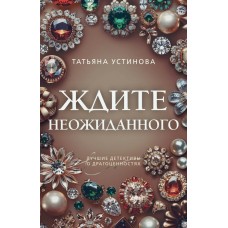 Устинова Т.В. Ждите неожиданного