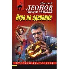 Леонов Н.И., Макеев А.В. Игра на одевание